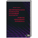 Экспериментальная психология и ее влияние на культуру. Развитие ментального потенциала
