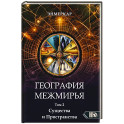 География Межмирья. Существа и Пространства. Том 2