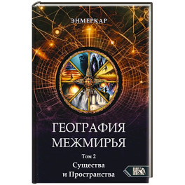 География Межмирья. Существа и Пространства. Том 2