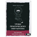 Уроки практикующего оккультизма