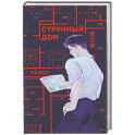 Странный дом