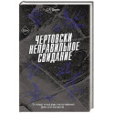 Чертовски неправильное свидание (3)
