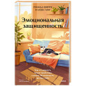 Эмоциональная защищенность. Как отодвинуть чужие проблемы и найти безопасность внутри себя
