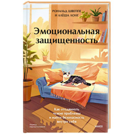 Эмоциональная защищенность. Как отодвинуть чужие проблемы и найти безопасность внутри себя