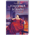 Госпожа Бовари. Вечные истории