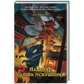 Падение Башни Искушения (1)