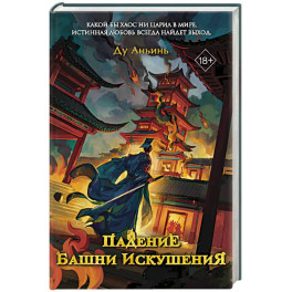 Падение Башни Искушения (1)