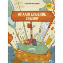 Сказки народов России. Архангельские сказки