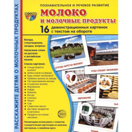 Демонстрационные картинки. Молоко и молочные продукты