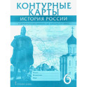 История России с древнейших времен до начала XVI века. 6 класс. Контурные карты
