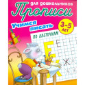 Учимся писать по клеточкам