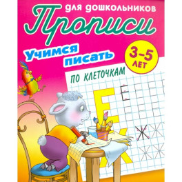 Учимся писать по клеточкам