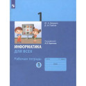Информатика. 1 класс. Рабочая тетрадь. Часть 1. ФГОС
