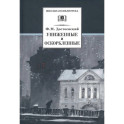 Униженные и оскорбленные
