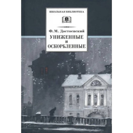 Униженные и оскорбленные
