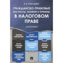 Гражданско-прав.институты,понятия в налог.праве