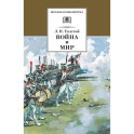 Война и мир. В 4-х томах. Том 3