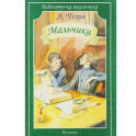 Мальчики