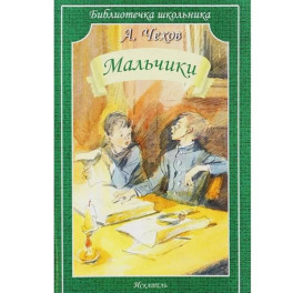Мальчики