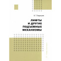 Лифты и другие подъемные механизмы. Практическое пособие