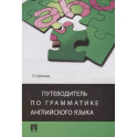 Путеводитель по грамматике английского языка