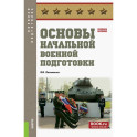Основы начальной военной подготовки. Учебное пособие