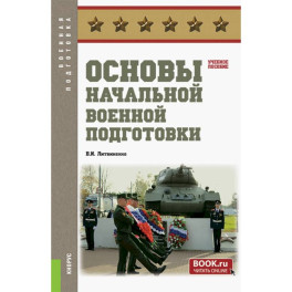 Основы начальной военной подготовки. Учебное пособие