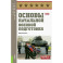 Основы начальной военной подготовки. Учебное пособие