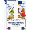 Литературное чтение.4 класс. Учебник. В 3-х частях. Часть 1. ФГОС