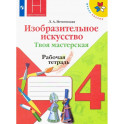 Изобразительное искусство. 4 класс. Твоя мастерская. Рабочая тетрадь. ФГОС