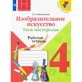 Изобразительное искусство. 4 класс. Твоя мастерская. Рабочая тетрадь. ФГОС