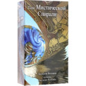 Таро Мистической спирали