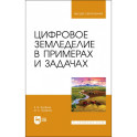 Цифровое земледелие в примерах и задачах. Учебное пособие для вузов