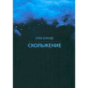 Скольжение