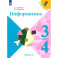 Информатика. 3-4 классы. Учебник. В 3-х частях. Часть 3. ФГОС