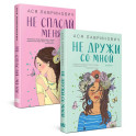 Комплект из книг. Не дружи со мной (1) + Не спасай меня. Книга 2