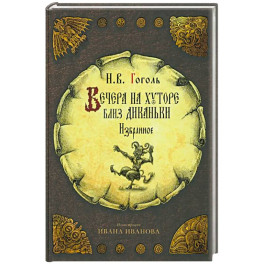 Вечера на хуторе близ Диканьки