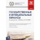 Государственные и муниципальные финансы. Учебник