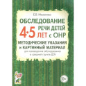 Обследование речи детей 4-5 лет с ОНР. Методические указания и картинный материал