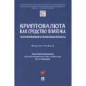 Криптовалюта как средство платежа. Частноправовой и налоговый аспекты. Монография