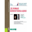 Деловые коммуникации. Учебник