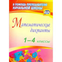 Математические диктанты 1-4 класс
