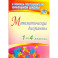 Математические диктанты 1-4 класс