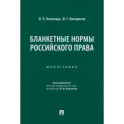 Бланкетные нормы российского права. Монография