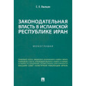 Законодательная власть в Исламской Республике Иран. Монография