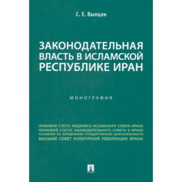 Законодательная власть в Исламской Республике Иран. Монография