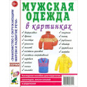 Мужская одежда в картинках
