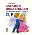 Загадки-добавлялки на сонорные звуки Л,Р