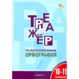 Русский язык. Орфография. 10-11 классы. Тренажер. ФГОС