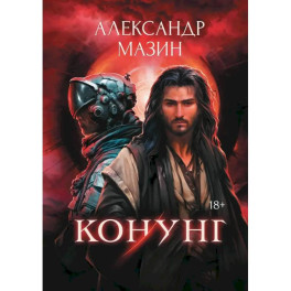 Конунг